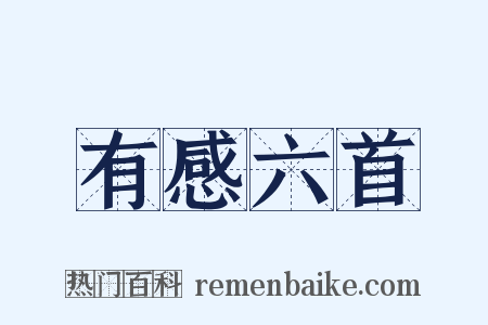 有感六首是什么意思的图片